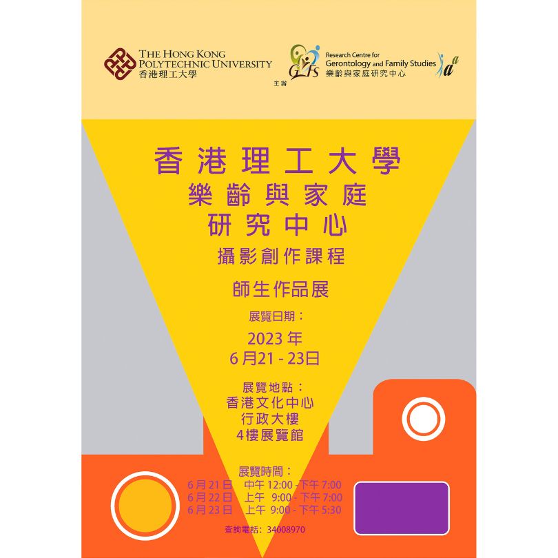香港理工大學攝影展覽展出第三齡人士拍攝的作品